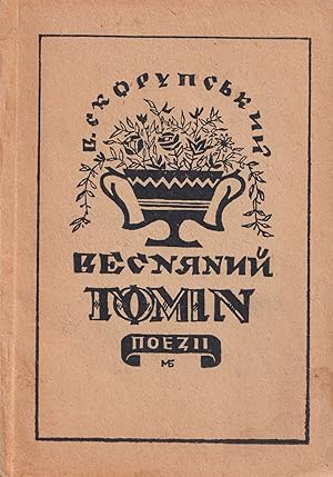 [UKRAINIAN DP PUBLISHING IN AUSTRIA] Vesnianyi homin: poezii [Sounds of spring: poetry].