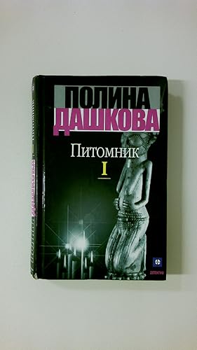 Imagen del vendedor de PITOMNIK. KNIGA 1. a la venta por Butterfly Books GmbH & Co. KG