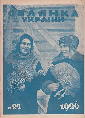 [SOVIET UKRAINE   WOMEN   COLLECTIVIZATION AND FARMING] Selianka Ukrainy: dvokhtyzhnevyi zhurnal ...