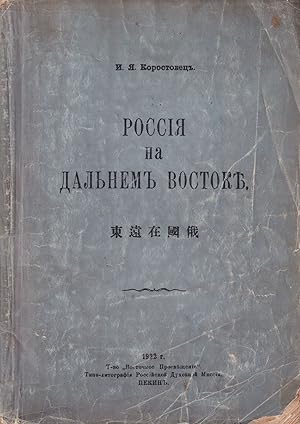 [RUSSIAN PRINTING IN CHINA] Rossiia na Dal'nem Vostoke [Russia in the Far East]. Additional Chine...