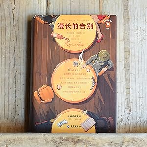 Seller image for The Long Goodbye (Chinese Edition) for sale by Vintage & Modern Books
