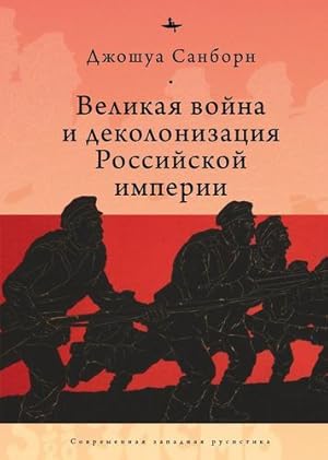 Imagen del vendedor de Imperial Apocalypse: The Great War and the Destruction of the Russian Empire (Russian Edition) by Sanborn, Joshua A. [Hardcover ] a la venta por booksXpress