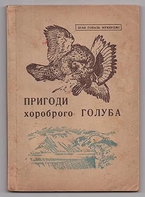 Pryhody khorobroho holuba: opovidannia z indiis'koho zhyttia [Gay-Neck, the Story of a Pigeon]