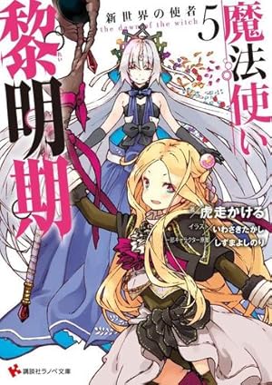 Seller image for The Dawn of the Witch 5 (light novel) (The Dawn of the Witch (novel)) by Kobashiri, Kakeru [Paperback ] for sale by booksXpress