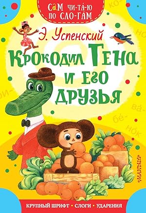 Seller image for Krokodil Gena i ego druzya for sale by Globus Books