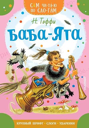 Seller image for Baba-YAga for sale by Globus Books