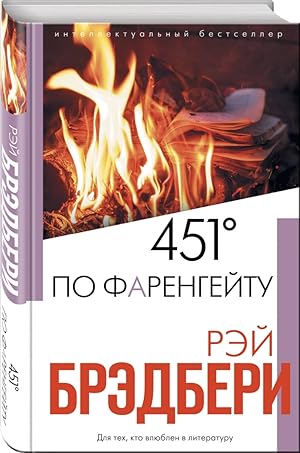 Seller image for 451' po Farengeytu for sale by Globus Books