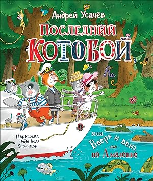 Seller image for Usachev A. Poslednij Kotoboj, ili Vverh i vniz po Amazonke for sale by Globus Books