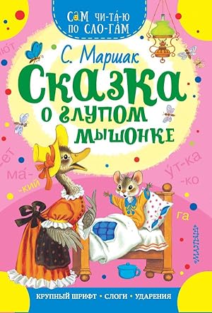 Seller image for Skazka o glupom myshonke for sale by Globus Books