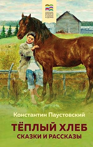 Seller image for Teplyj hleb. Skazki i rasskazy for sale by Globus Books