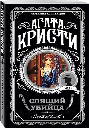 Seller image for Spiashchii ubiitsa for sale by Globus Books