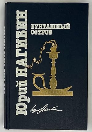 Immagine del venditore per Buntashnyi? ostrov: Povesti i rasskazy (Russian Edition) venduto da Globus Books
