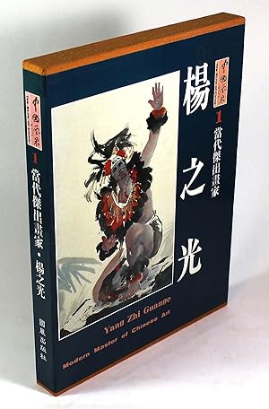 Immagine del venditore per Yang Zhi Guange: Modern Master of Chinese Art: The Elite of China 1 venduto da Black Paw Books