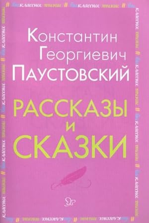 Seller image for Rasskazy i skazki for sale by Globus Books