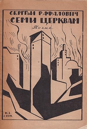 Seller image for [COVER DESIGN BY ZDANEVICH] Semi tserkvam: poema [To the seven churches: a poem]. for sale by Penka Rare Books and Archives, ILAB