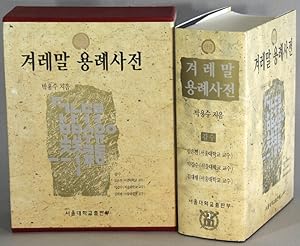 Seller image for           / Gyeoremal keunsajeon [= Korean national dictionary] for sale by Rulon-Miller Books (ABAA / ILAB)