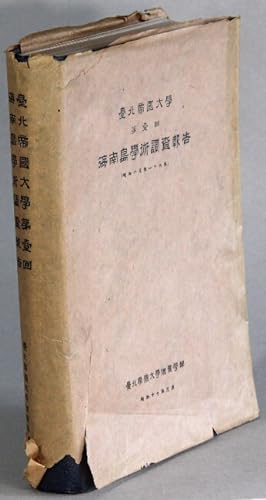 Seller image for        大          "調    / . Dai ikkai Kainantou gakujutsu chousa houkoku [= First Hainan Island science survey report] for sale by Rulon-Miller Books (ABAA / ILAB)