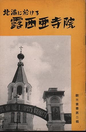            . [Hokuman ni okeru Roshia Jiin]. [Russian Churches of Northern Manchuria].