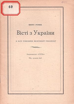 Visti z Ukrainy: v 30-ti rokovyny zhovtnevoi revoliutsii [News from Ukraine: Reflecting on the 30...