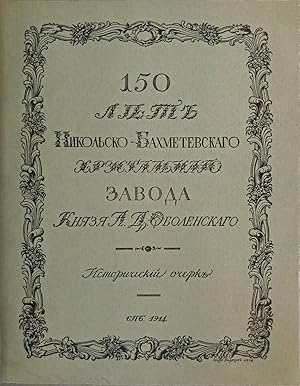 Seller image for 150 years of the Nikolsko-Bakhmetevsky Crystal Factory of Prince Obolensky. - St. Petersburg: Printing house "Sirius", 1914. for sale by biblioaxes