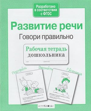 Seller image for Razvitie rechi. Govori pravilno for sale by Globus Books