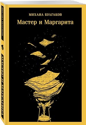 Imagen del vendedor de Master i Margarita (unikalnoe oformlenie) a la venta por Globus Books