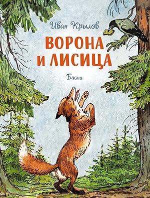 Image du vendeur pour Vorona i lisitsa. Basni mis en vente par Globus Books