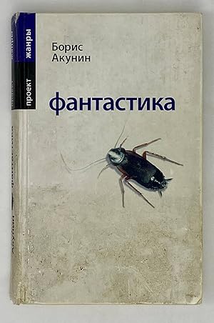 Bild des Verkufers fr Fantastika.New proekt by Akunin(in Russian) zum Verkauf von Globus Books