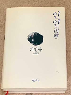 Fate: Pi Cheon-deuk's Essay Collection