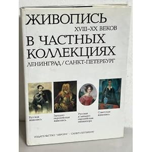 Seller image for Zhivopis XVIII-XX vekov v chastnykh kollektsiyakh Leningrad - Sankt-Peterburg for sale by ISIA Media Verlag UG | Bukinist