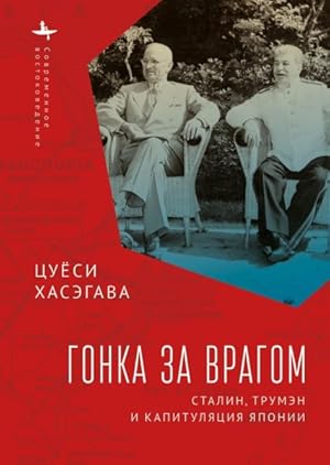 Immagine del venditore per Racing the Enemy : Stalin, Truman, and the Surrender of Japan -Language: Russian venduto da GreatBookPrices