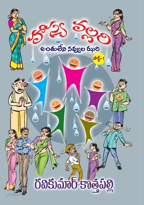 Seller image for HasyaVallari (Telugu): Antuleni Navvula Jhari (Telugu) (Paperback or Softback) for sale by BargainBookStores