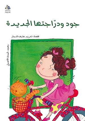 Bild des Verkufers fr Jude and Her New Bicycle ج د  دراجت ا ا جد دة zum Verkauf von WeBuyBooks