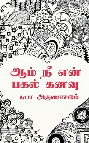 Seller image for Aam Ne En Pagal Kanavu / ??? ?? ??? ???? ???? (Tamil Edition) for sale by moluna