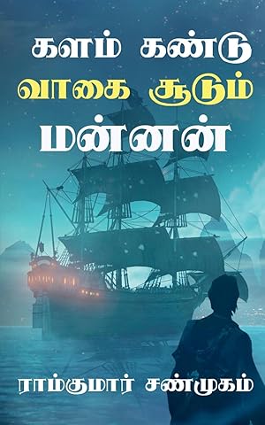 Seller image for Kalam kandu vaagai soodum mannan / ???? ????? ???? . (Tamil Edition) for sale by moluna