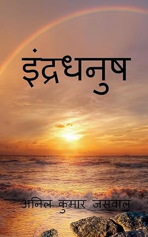 Bild des Verkufers fr Rainbow / ????????? (Hindi Edition) zum Verkauf von moluna
