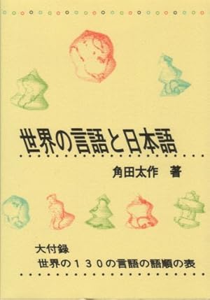 Seller image for Sekai no gengo to Nihongo: Gengo ruikeiron kara mita Nihongo for sale by WeBuyBooks 2