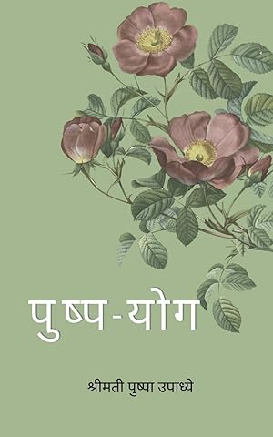 Seller image for Pushpa-Yog / ?????-??? (Marathi Edition) for sale by moluna