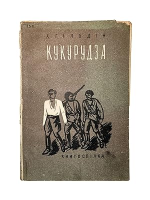 [DEPICTING YIDDISH PROLETARIAN UKRAINE] Kukurudza. Pereklav z Ievreiskoi Movy E. Raitsin [i.e. Co...