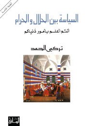 Bild des Verkufers fr al-Siyasah bayna al-halal wa-al-haram: Antum alam bi-umur dunyakum zum Verkauf von WeBuyBooks