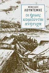 Seller image for Oi iroes koimountai anisycha /  ι ή  ε  κοιμο ν αι ανή   α for sale by WeBuyBooks