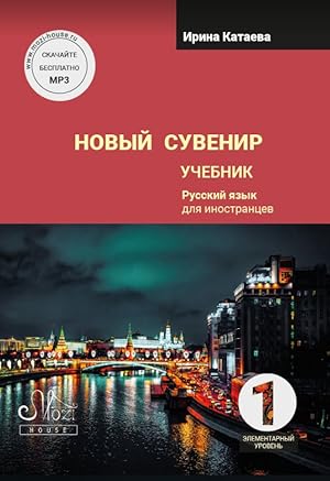 Novyj suvenir 1 / New Souvenir 1. Textbook