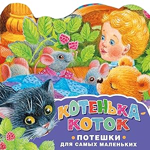 Seller image for Kotenka-kotok. Poteshki dlja samykh malenkikh. Risunki K. Pavlovoj for sale by Ruslania