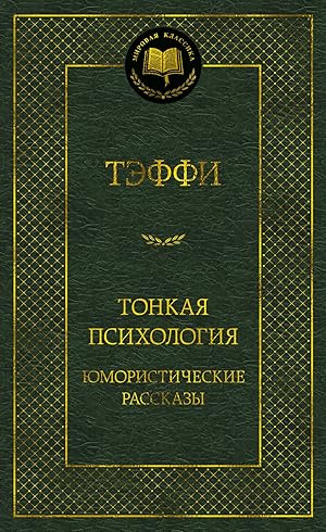 Seller image for Tonkaja psikhologija. Jumoristicheskie rasskazy for sale by Ruslania