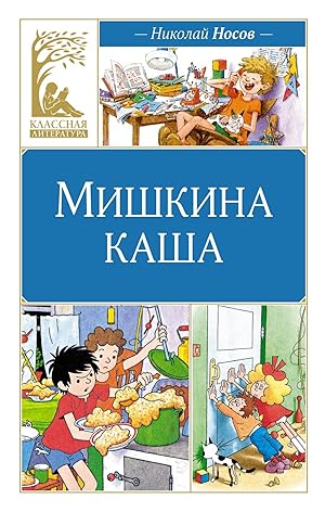 Seller image for Mishkina kasha for sale by Ruslania