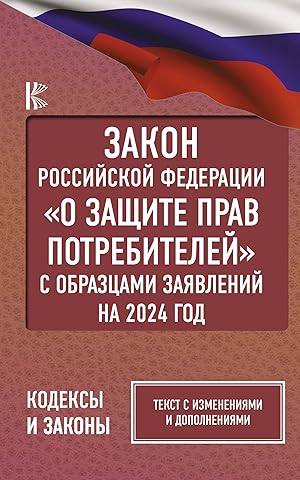 Zakon Rossijskoj Federatsii "O zaschite prav potrebitelej" s obraztsami zajavlenij na 2024 god