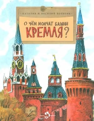 O chem molchat bashni Kremlja?