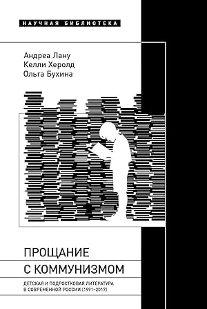 Proschanie s kommunizmom. Detskaja i podrostkovaja literatura v sovremennoj Rossii (1991-2017)