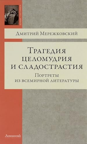 Imagen del vendedor de Tragedija tselomudrija i sladostrastija. Portrety iz vsemirnoj literatury a la venta por Ruslania