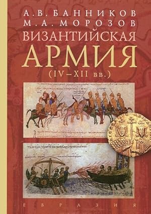 Vizantijskaja armija. IV-XII vv.